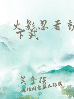 火影忍者 动漫 下载