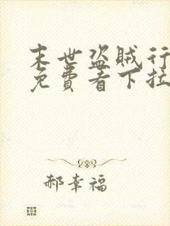 末世盗贼行漫画免费看下拉式