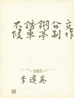 不锈钢公交车站候车亭制作厂家