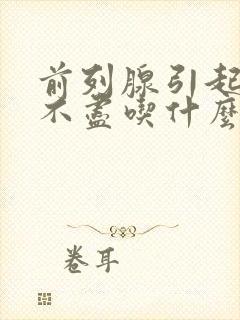 前列腺引起的尿不尽吃什么药