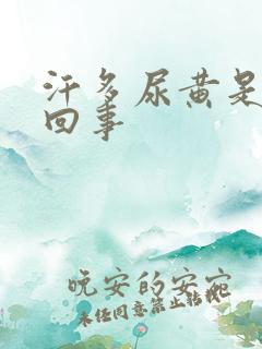 汗多尿黄是怎么回事