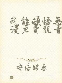 我能顿悟无限动漫免费观看