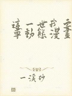 这一世我要当至尊动态漫画免费观看