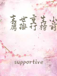 末世重生小说推荐排行榜前十名