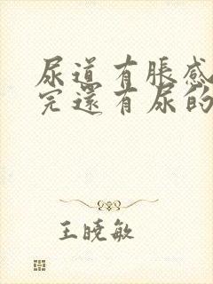 尿道有胀感 尿完还有尿的感觉