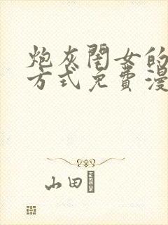 炮灰闺女的生存方式免费漫画六漫画