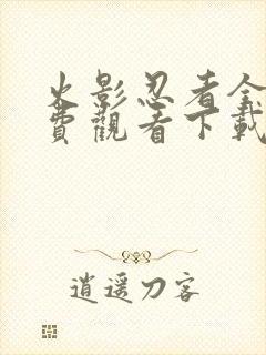 火影忍者全集免费观看下载