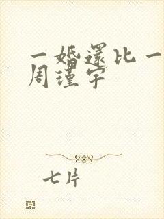 一婚还比一婚高周瑾宇