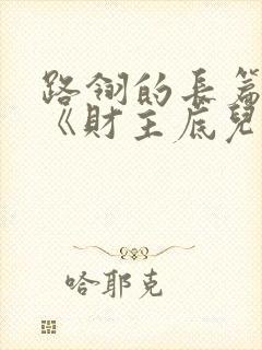 路翎的长篇小说《财主底儿女们》是