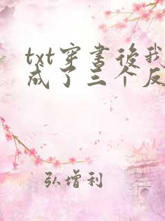 txt穿书后我成了三个反派的恶毒后娘