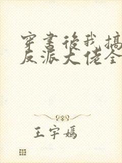 穿书后我搞到了反派大佬全文免费阅读