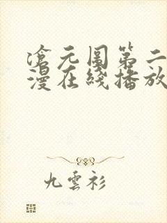 沧元图第二季动漫在线播放