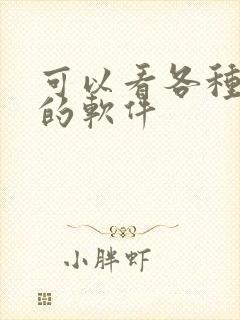 可以看各种动漫的软件