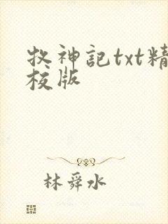 牧神记txt精校版