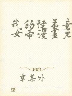 我的徒弟竟然是女帝漫画免费下拉式