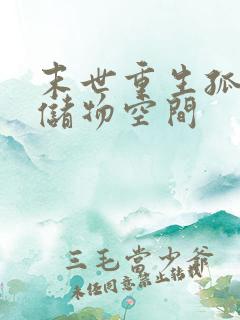 末世重生孤女有储物空间