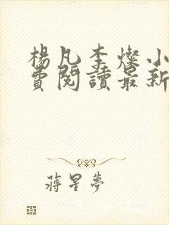 杨凡李灿小说免费阅读最新章节全文