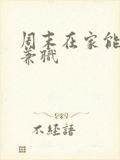 周末在家能做的兼职