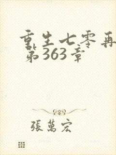 重生七零再高嫁 第363章