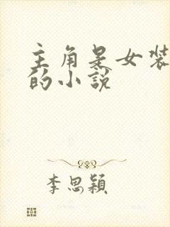 主角是女装大佬的小说