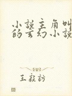 小说主角叫徐凡的玄幻小说