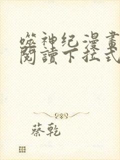 噬神纪漫画免费阅读下拉式六