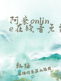阿衰online在线看免费