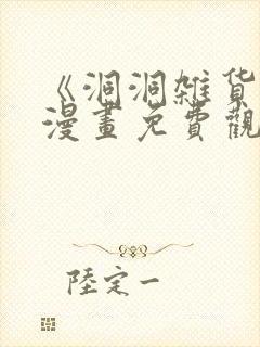 《洞洞杂货铺》漫画免费观看在线