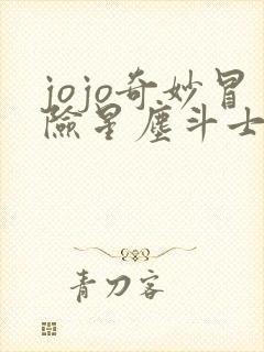 jojo奇妙冒险星尘斗士中文