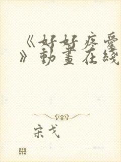 《好好疼爱里面》动画在线看