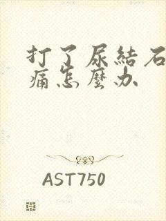 打了尿结石还很痛怎么办