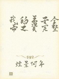 我的弟子全是大帝之资完整版免费阅读