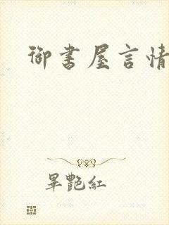 御书屋言情小说