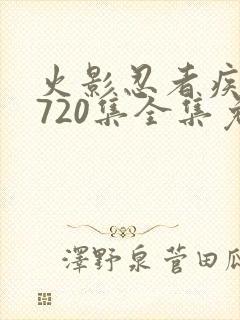 火影忍者疾风传720集全集免费