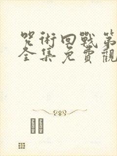 咒术回战第二季全集免费观看高清