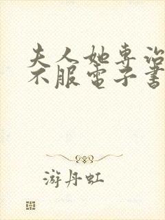 夫人她专治各种不服电子书免费阅读