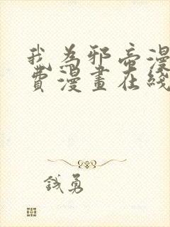 我为邪帝漫画免费漫画在线观看