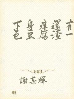 下身痒还有像绿色豆腐渣一样的怎么回事