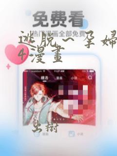 逃脱～孕妇精灵4漫画：结局+番外