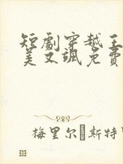 短剧穿越王妃又美又飒免费观看