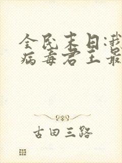 全民末日:我,病毒君王最新章节列表免费
