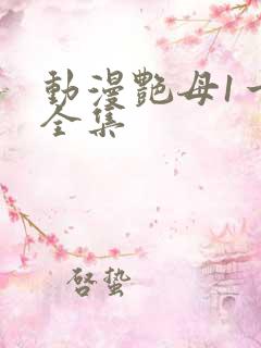 动漫艳母1一6全集