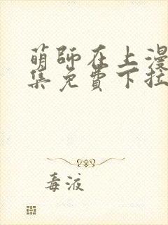 萌师在上漫画全集免费下拉式漫画