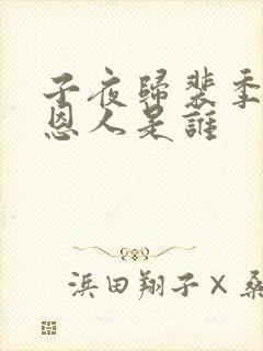 子夜归裴季雅的恩人是谁