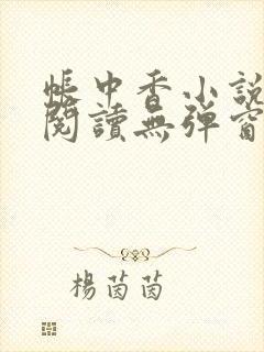 帐中香小说免费阅读无弹窗