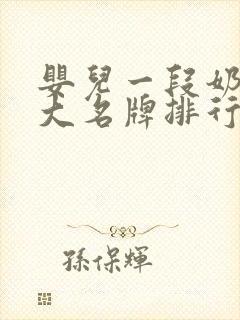 婴儿一段奶粉十大名牌排行榜