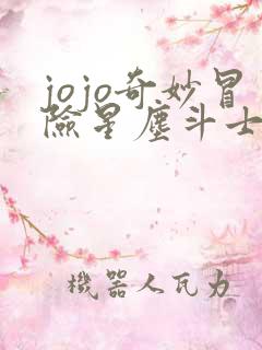 jojo奇妙冒险星尘斗士中文