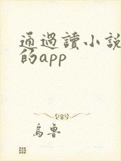 通过读小说赚钱的app