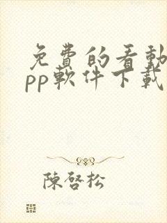 免费的看动漫app软件下载