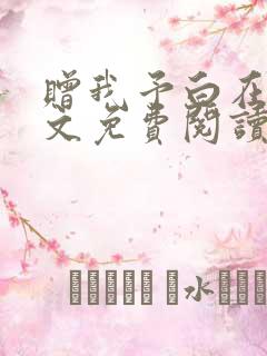 赠我予白在线全文免费阅读